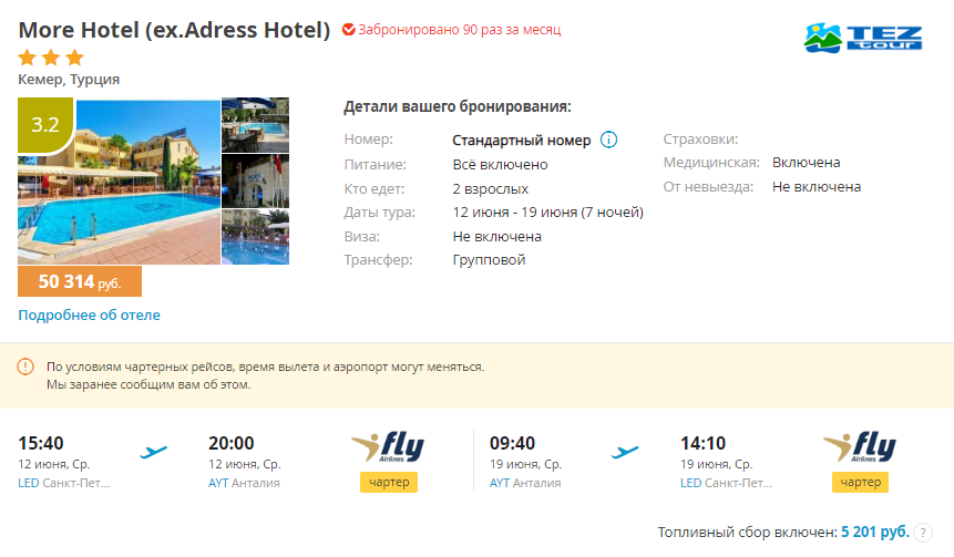 Горящие путевки в турцию из спб. Топливный сбор в Турцию. Кемер Турция билеты. Турция с топливный сбором отели.