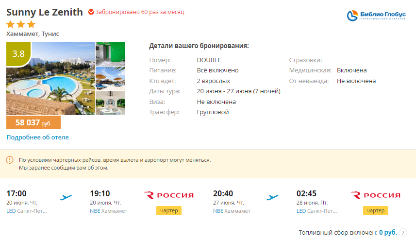 Библио глобус туры санкт петербург. Тунис тур 2021. Травелата Тунис. Туры с перелетом. Чартерные рейсы в Тунис.